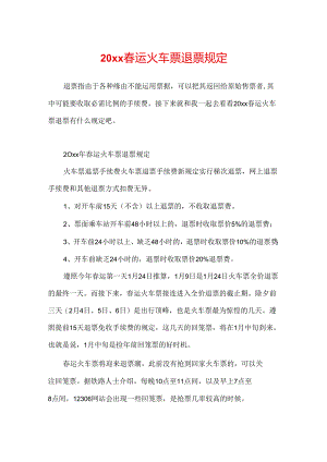20xx春运火车票退票规定.docx