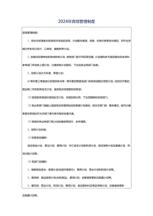 2024年宾馆管理制度.docx