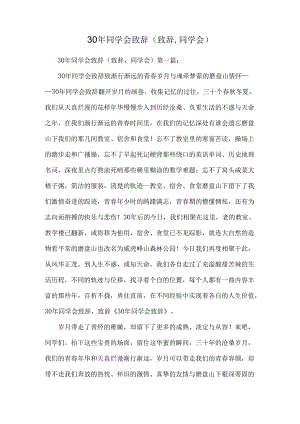 30年同学会致辞(致辞,同学会).docx