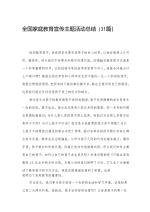 全国家庭教育宣传主题活动总结（31篇）.docx