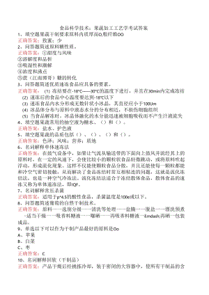 食品科学技术：果蔬加工工艺学考试答案.docx