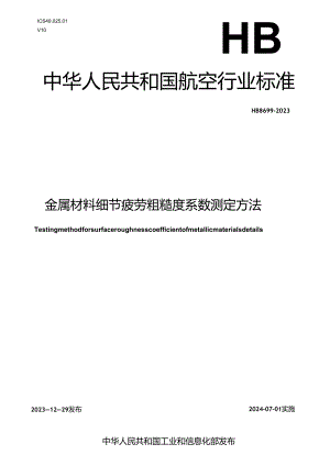 HB8699-2023金属材料细节疲劳粗糙度系数测定方法.docx