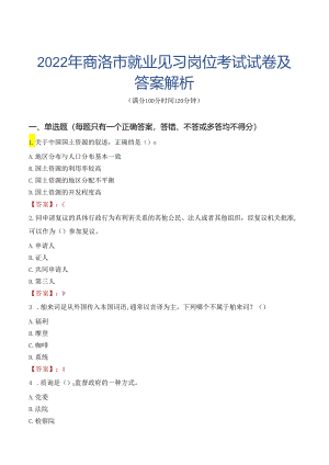2022年商洛市就业见习岗位考试试卷及答案解析.docx