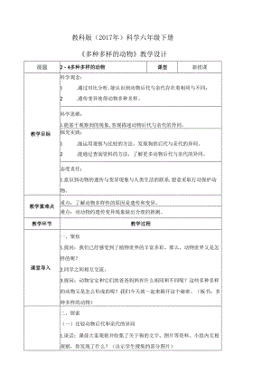 2-4 多种多样的动物（教学设计）-六年级科学下册（教科版）.docx