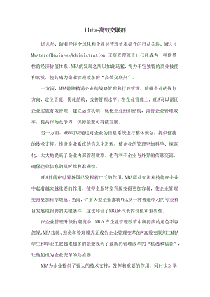 mba—高效交联剂.docx