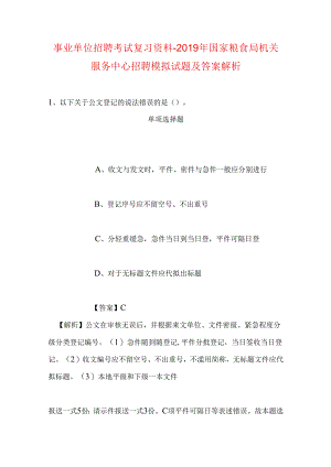 事业单位招聘考试复习资料-2019年国家粮食局机关服务中心招聘模拟试题及答案解析_1.docx