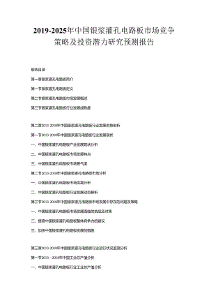 2019-2025年中国银浆灌孔电路板市场竞争策略及投资潜力研究预测报告.docx