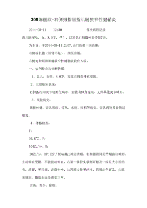 309陈丽欣-右侧拇指屈指肌腱狭窄性腱鞘炎.docx