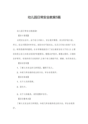 幼儿园日常安全教案5篇.docx