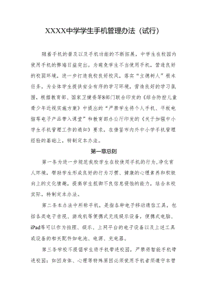 中学学生手机管理办法（试行）.docx