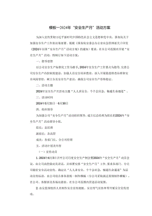 2024年安全生产月活动方案9个模板（附总结模板）.docx