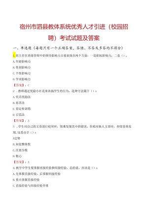 宿州市泗县教体系统优秀人才引进（校园招聘）考试试题及答案.docx