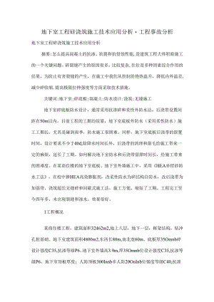 地下室工程砼浇筑施工技术应用分析.docx