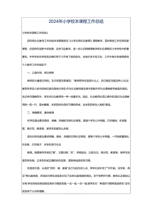 2024年小学校本课程工作总结.docx