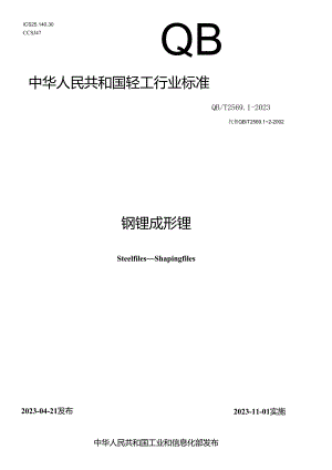 QB_T 2569.1-2023 钢锉 成形锉.docx