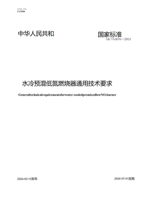 GB_T 43676-2024 水冷预混低氮燃烧器通用技术要求.docx