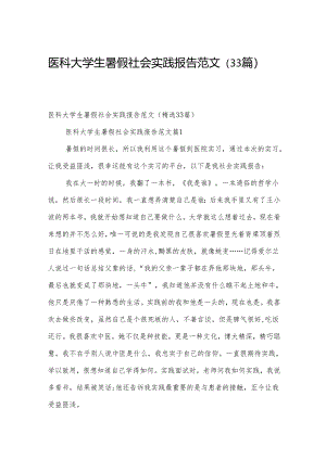 医科大学生暑假社会实践报告范文（33篇）.docx
