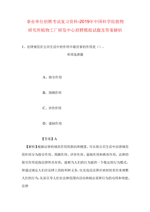 事业单位招聘考试复习资料-2019年中国科学院植物研究所植物工厂研发中心招聘模拟试题及答案解析.docx