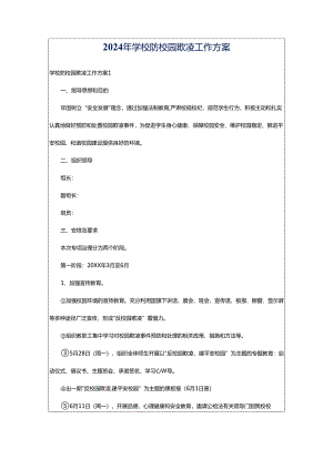 2024年学校防校园欺凌工作方案.docx