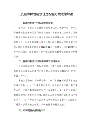 云安区保障性租赁住房配租方案政策解读.docx