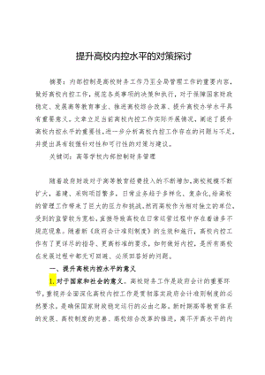提升高校内控水平的对策探讨.docx