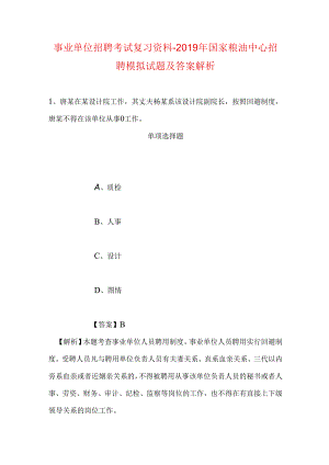 事业单位招聘考试复习资料-2019年国家粮油中心招聘模拟试题及答案解析_2.docx
