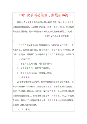 3.8妇女节活动策划方案最新10篇.docx
