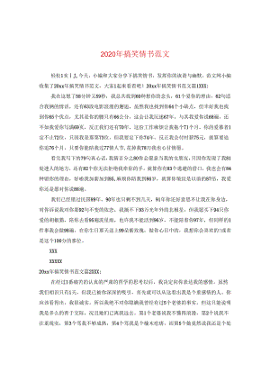 2024年搞笑情书版本.docx