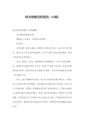 有关销售述职报告（30篇）.docx