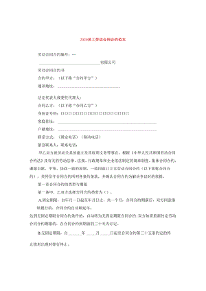 2024员工劳动合同合约例文.docx
