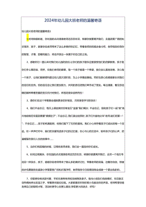2024年幼儿园大班老师的温馨寄语.docx