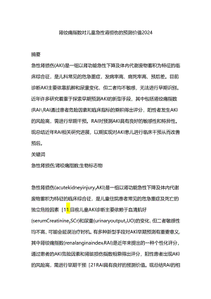 肾绞痛指数对儿童急性肾损伤的预测价值2024.docx