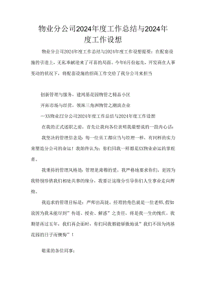 物业分公司2024年度工作总结与2024年度工作设想.docx