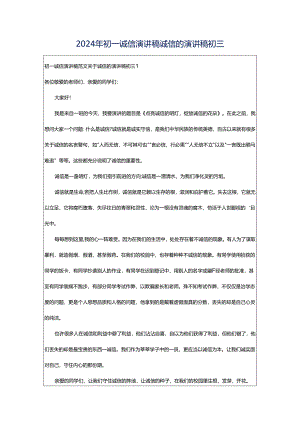 2024年初一诚信演讲稿诚信的演讲稿初三.docx