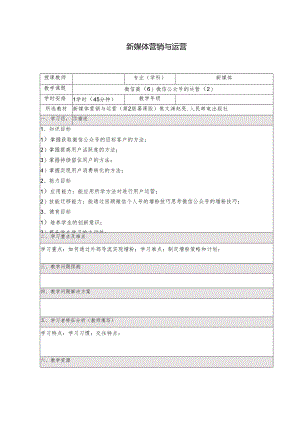 《新媒体营销与运营 （慕课版）》 教案 （17）微信篇（6）微信公众号的运营（2）.docx