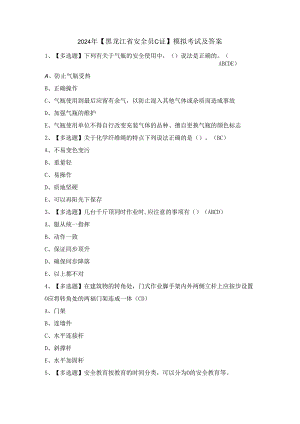 2024年【黑龙江省安全员C证】模拟考试及答案.docx