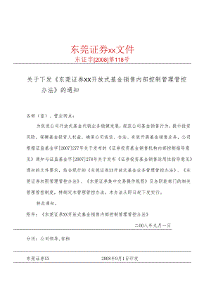 X证券开放式基金销售内部控制管理通知.docx