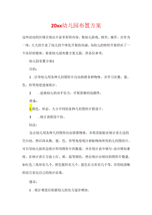 20xx幼儿园布置方案.docx
