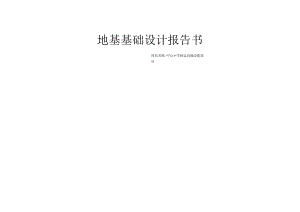 中心小学校运动场改建项目地基基础计算书.docx