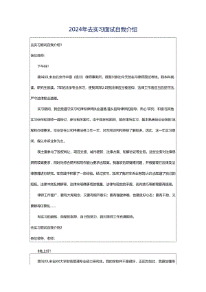 2024年去实习面试自我介绍.docx