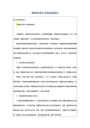 2024年学口才和说话技巧.docx