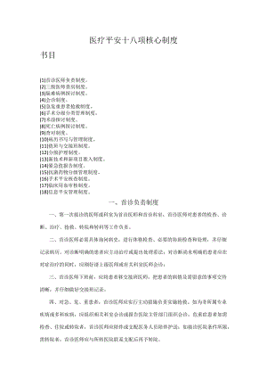 医疗安全18项核心制度(2024年度).docx