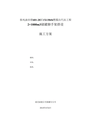 2×1000m3储罐脚手架搭设方案.docx