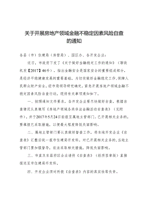 20170522关于开展房地产领域金融不稳定因素风险自查的通知.docx