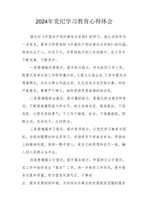 2024年开展《党纪学习培训教育》心得体会.docx