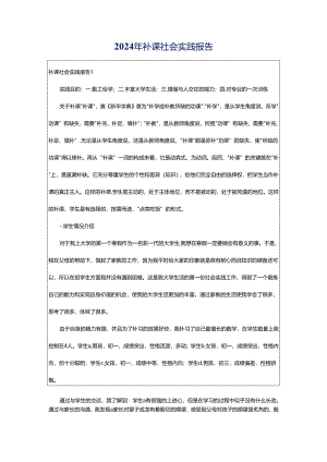 2024年补课社会实践报告.docx