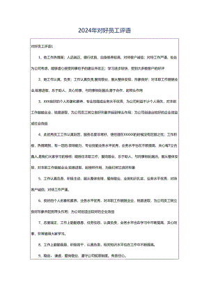 2024年对好员工评语.docx