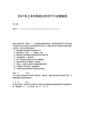 2021年上半年 系统分析师 下午试卷 案例.docx