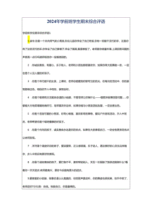 2024年学前班学生期末综合评语.docx