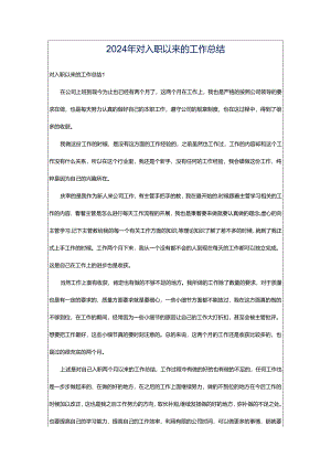 2024年对入职以来的工作总结.docx
